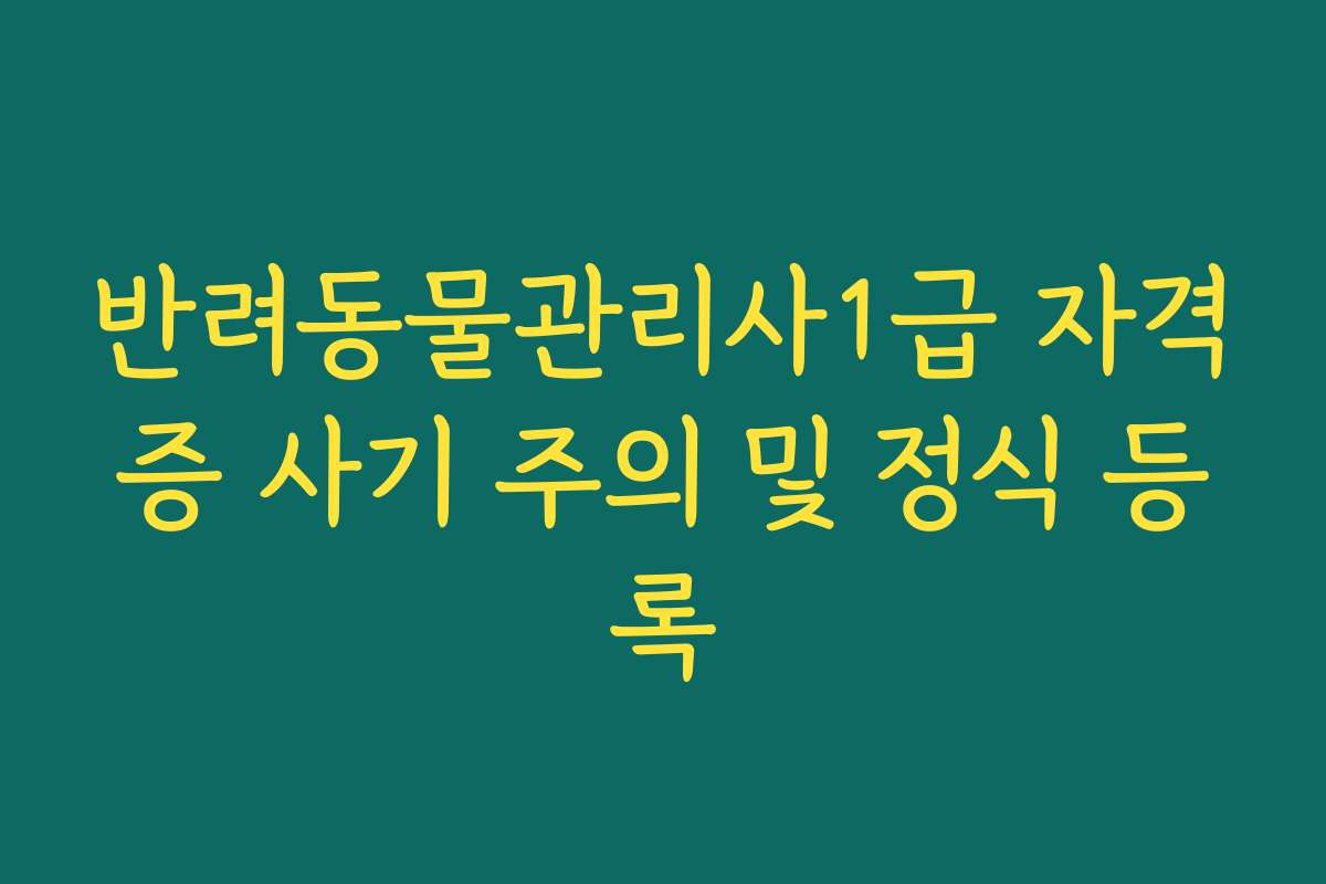 반려동물관리사1급 자격증 사기 주의 및 정식 등록