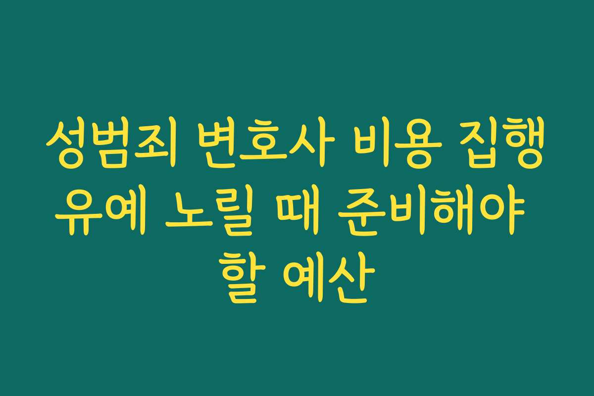 성범죄 변호사 비용 집행유예 노릴 때 준비해야 할 예산