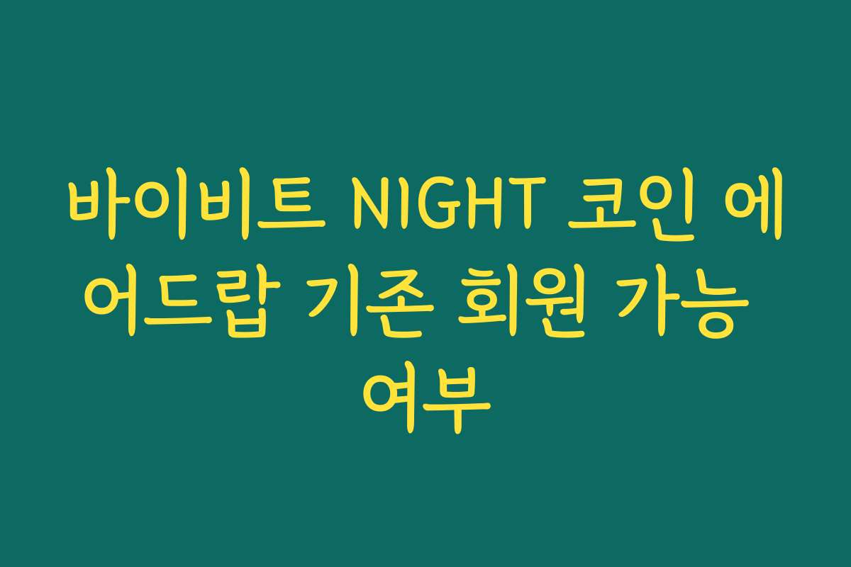 바이비트 NIGHT 코인 에어드랍 기존 회원 가능 여부