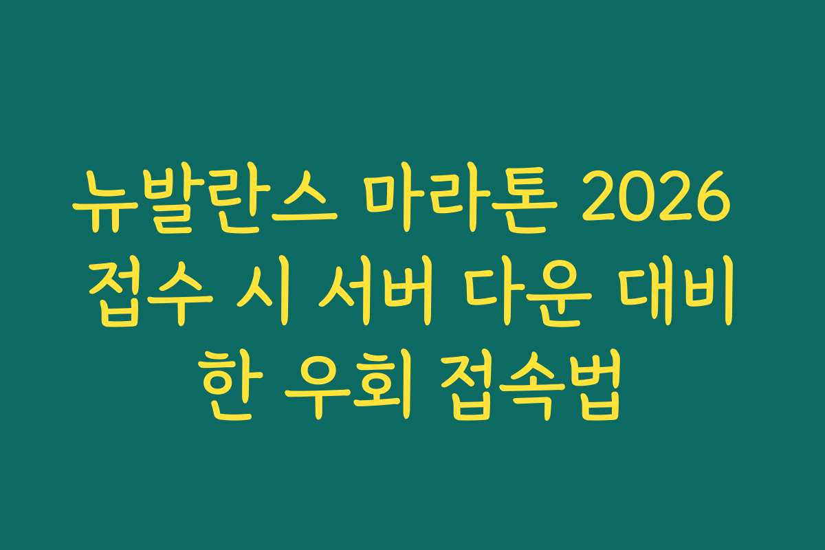 뉴발란스 마라톤 2026 접수 시 서버 다운 대비한 우회 접속법