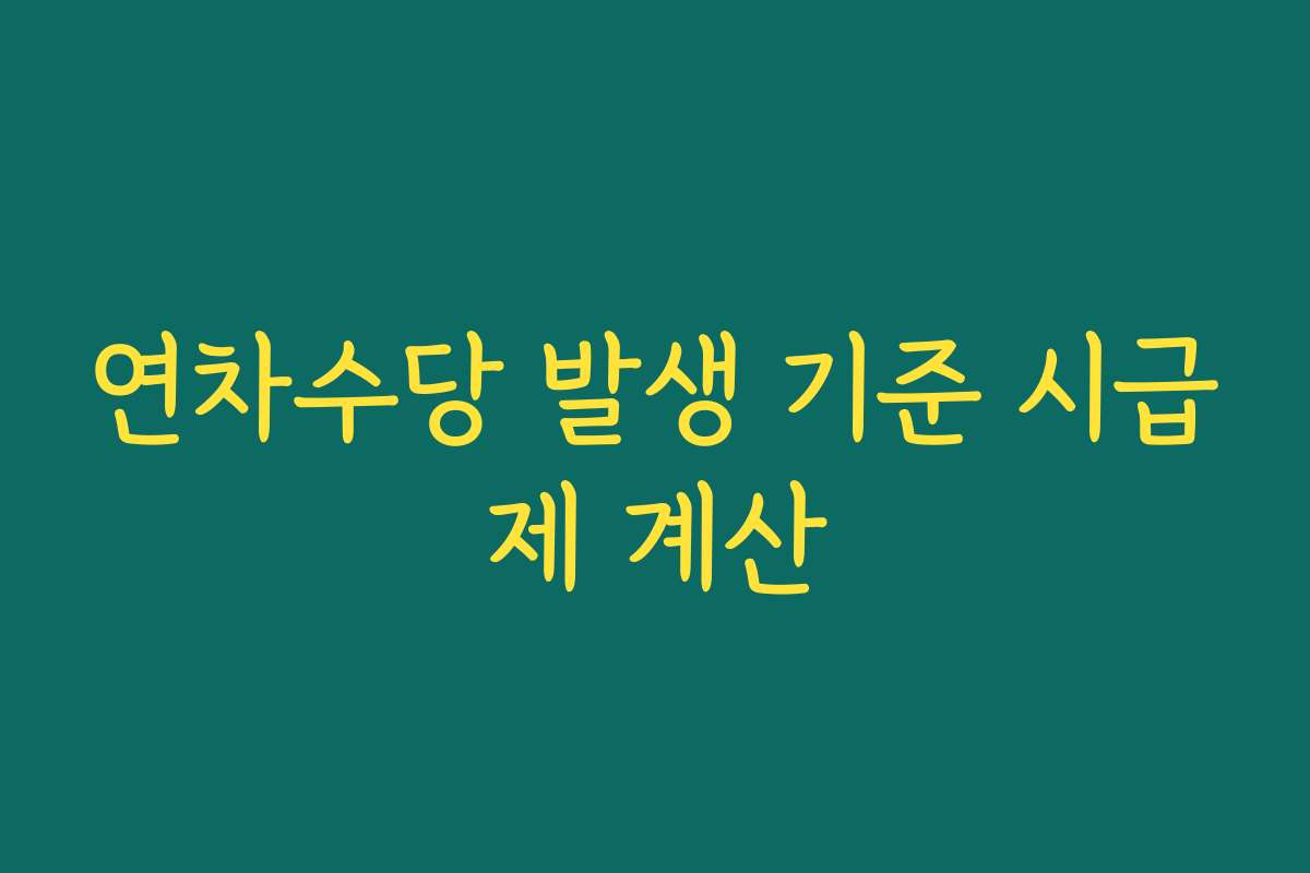 연차수당 발생 기준 시급제 계산