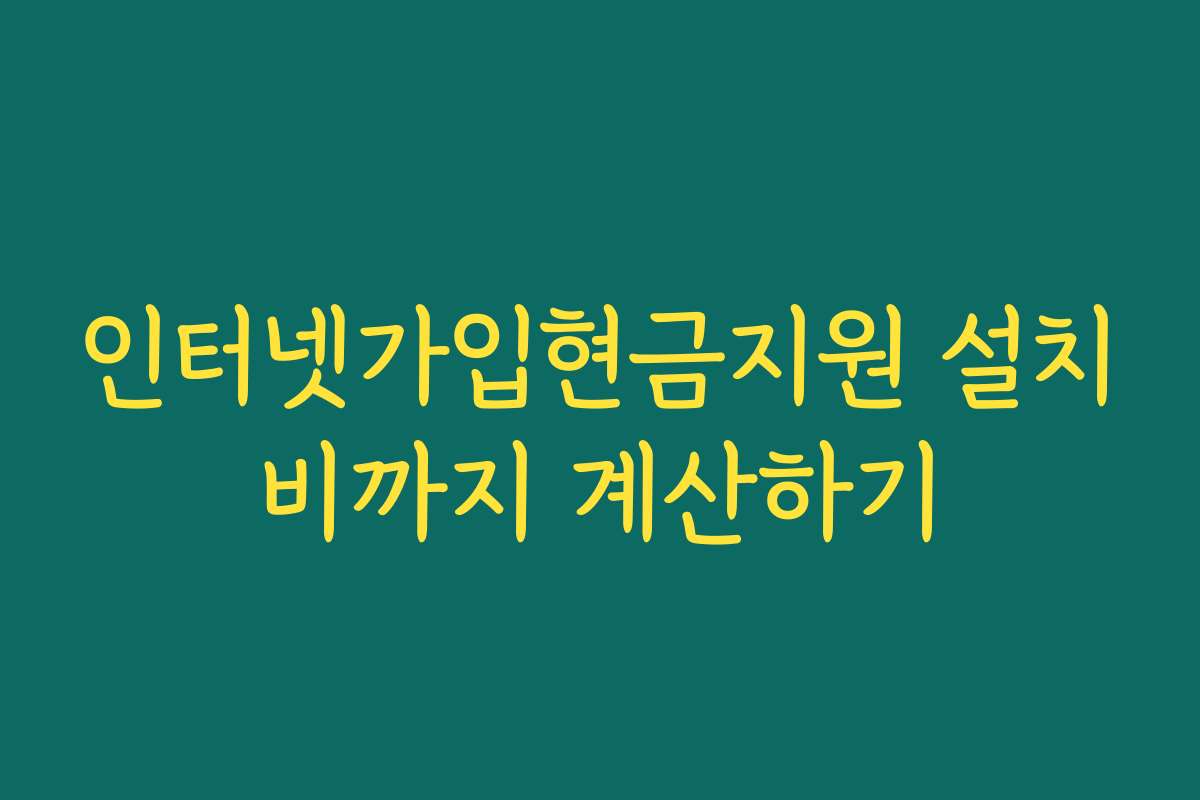 인터넷가입현금지원 설치비까지 계산하기