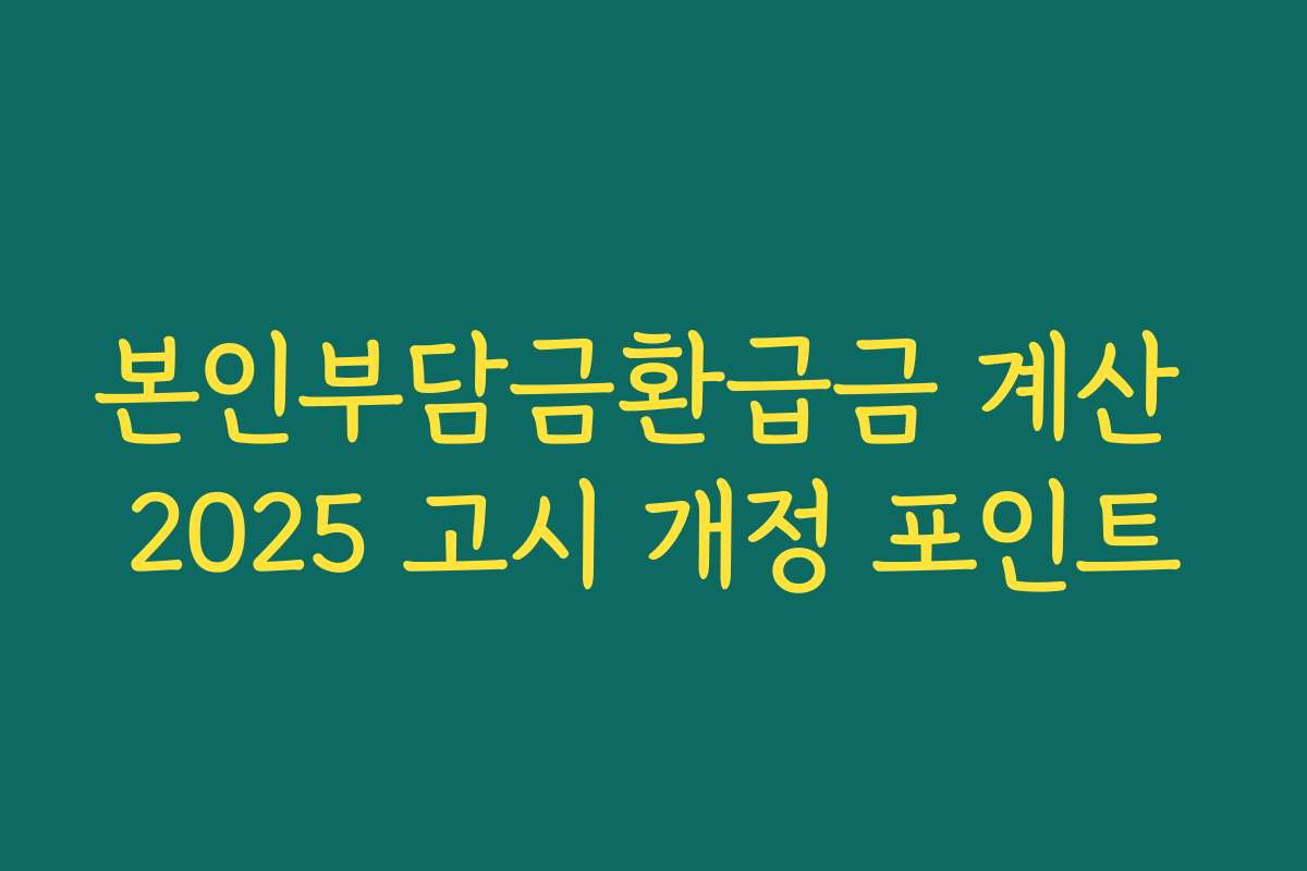 본인부담금환급금 계산 2025 고시 개정 포인트