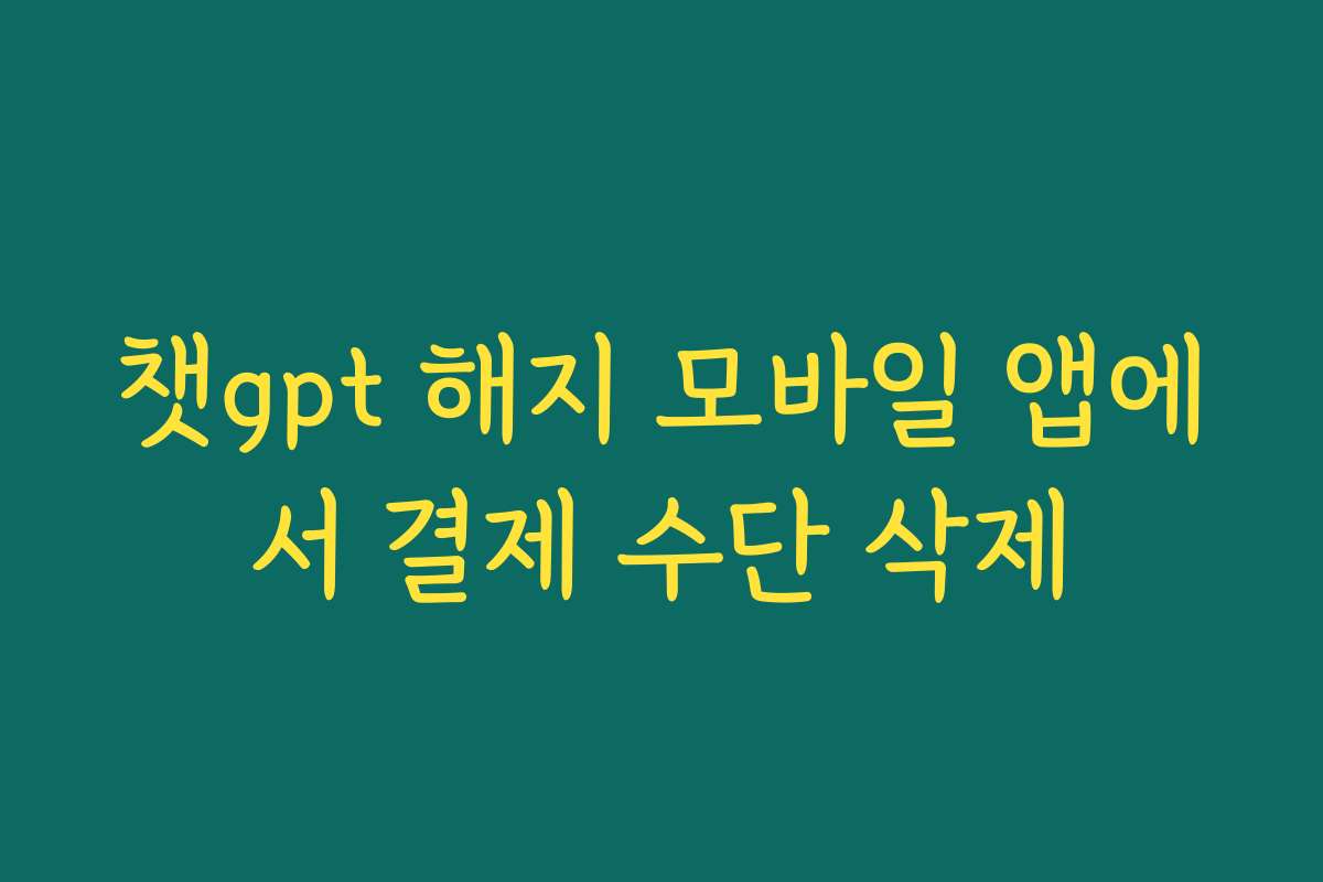 챗gpt 해지 모바일 앱에서 결제 수단 삭제
