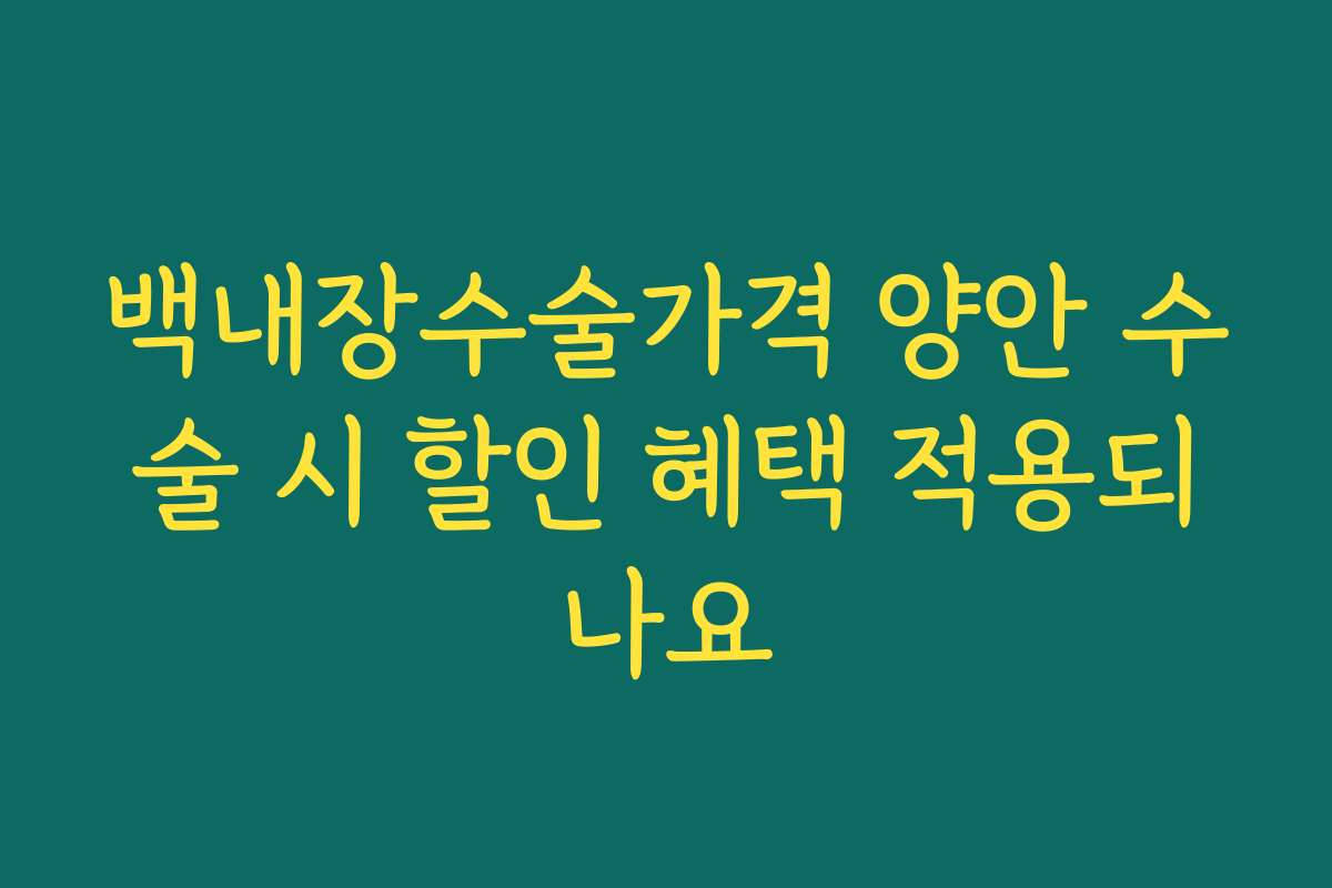 백내장수술가격 양안 수술 시 할인 혜택 적용되나요