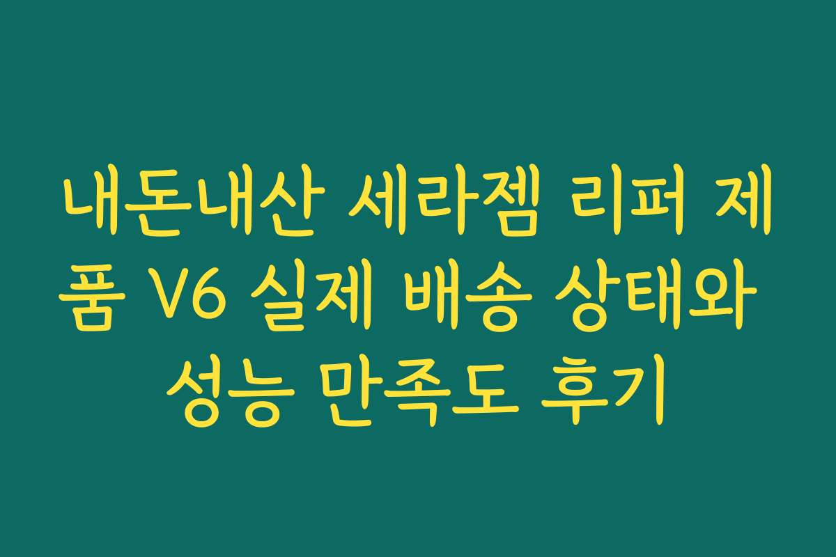 내돈내산 세라젬 리퍼 제품 V6 실제 배송 상태와 성능 만족도 후기