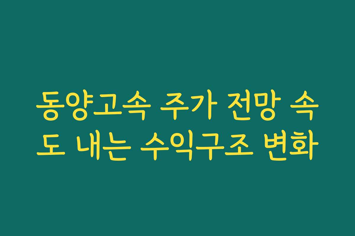 동양고속 주가 전망 속도 내는 수익구조 변화