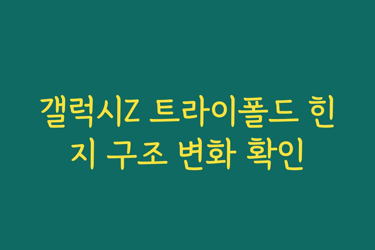 갤럭시Z 트라이폴드 힌지 구조 변화 확인