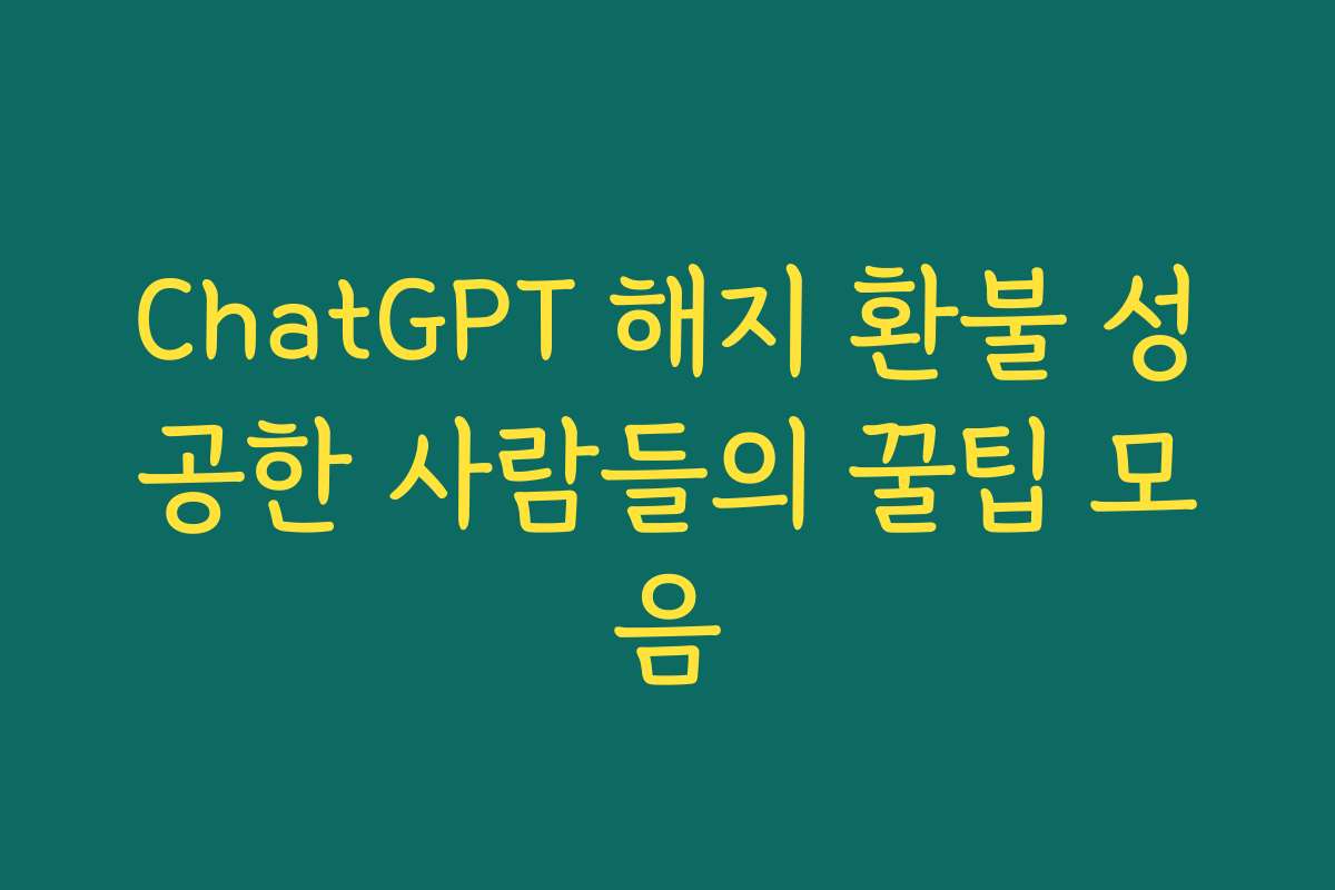 ChatGPT 해지 환불 성공한 사람들의 꿀팁 모음