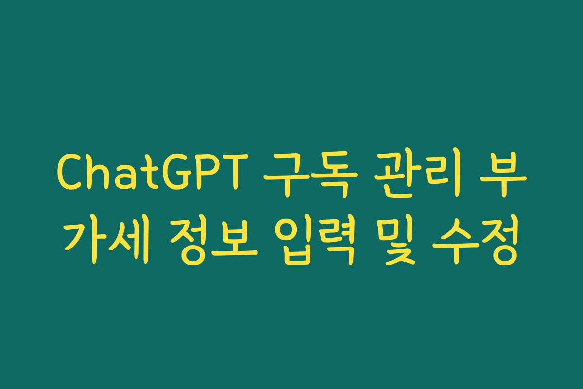 ChatGPT 구독 관리 부가세 정보 입력 및 수정