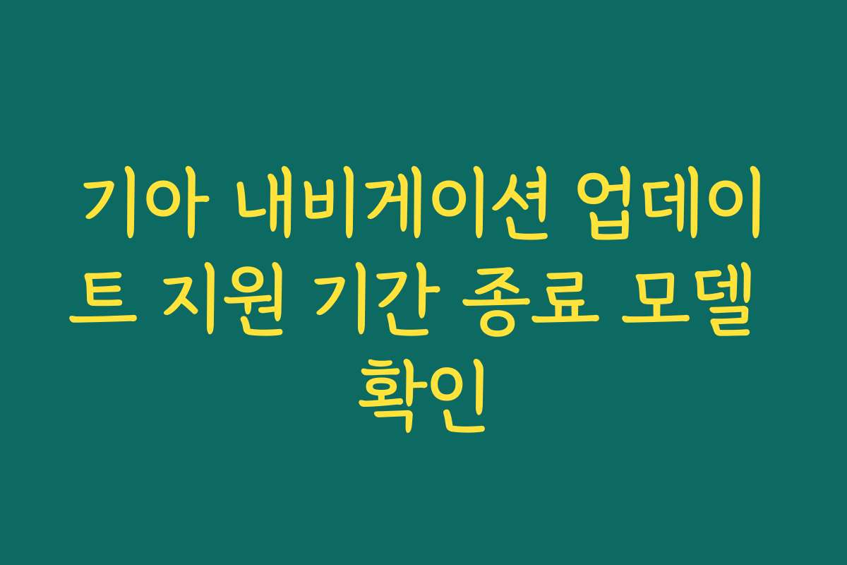 기아 내비게이션 업데이트 지원 기간 종료 모델 확인