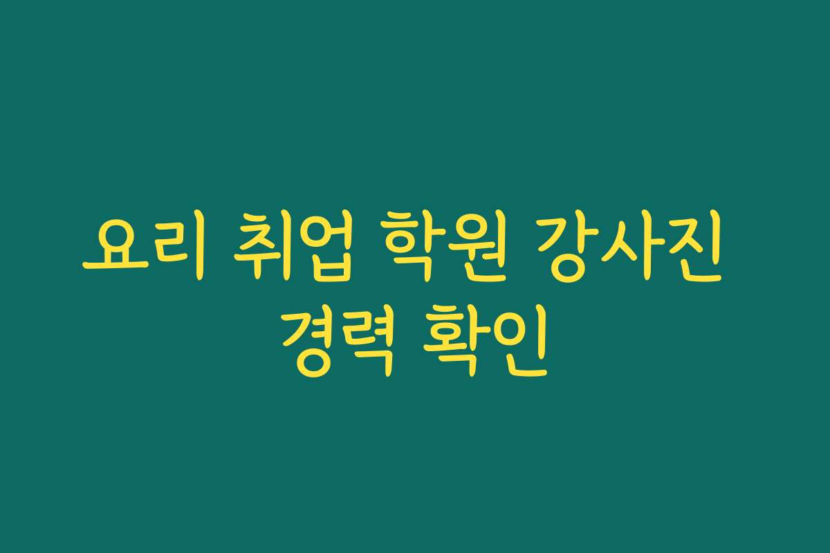 요리 취업 학원 강사진 경력 확인