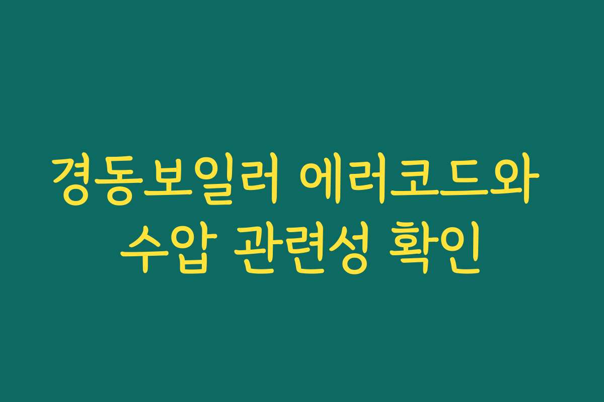 경동보일러 에러코드와 수압 관련성 확인