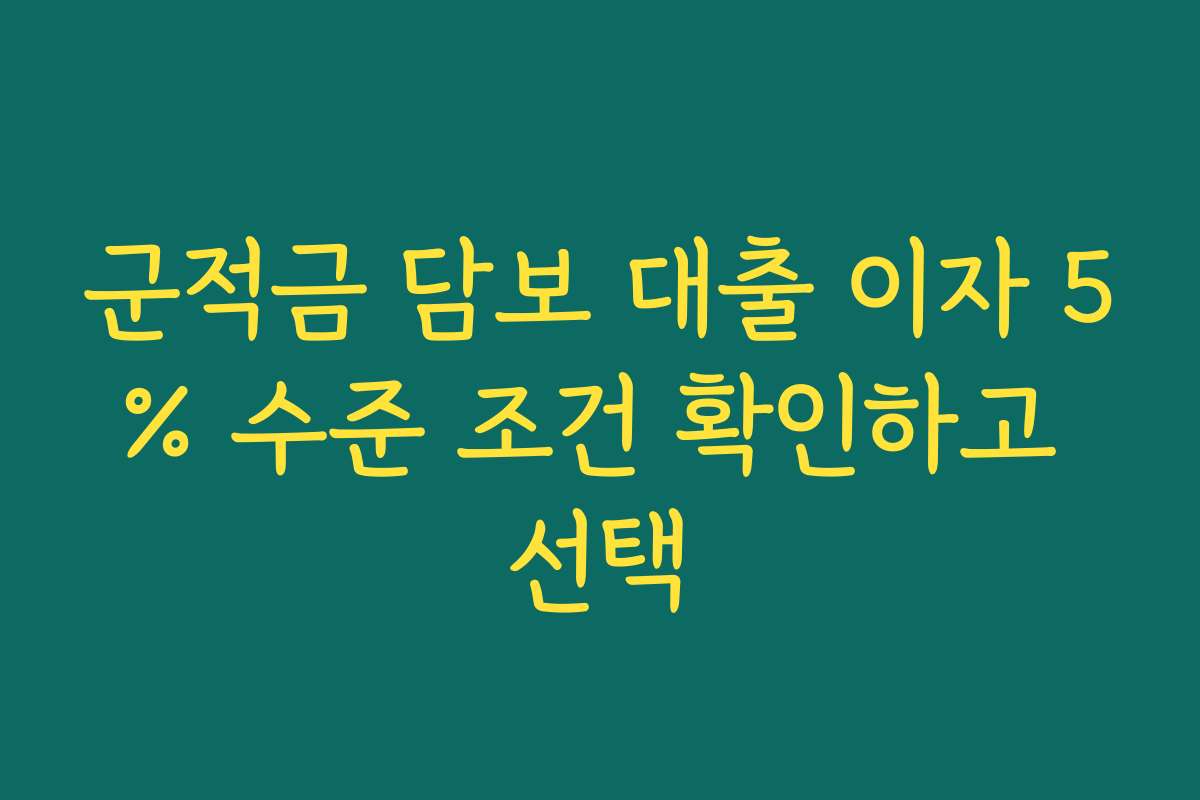 군적금 담보 대출 이자 5% 수준 조건 확인하고 선택