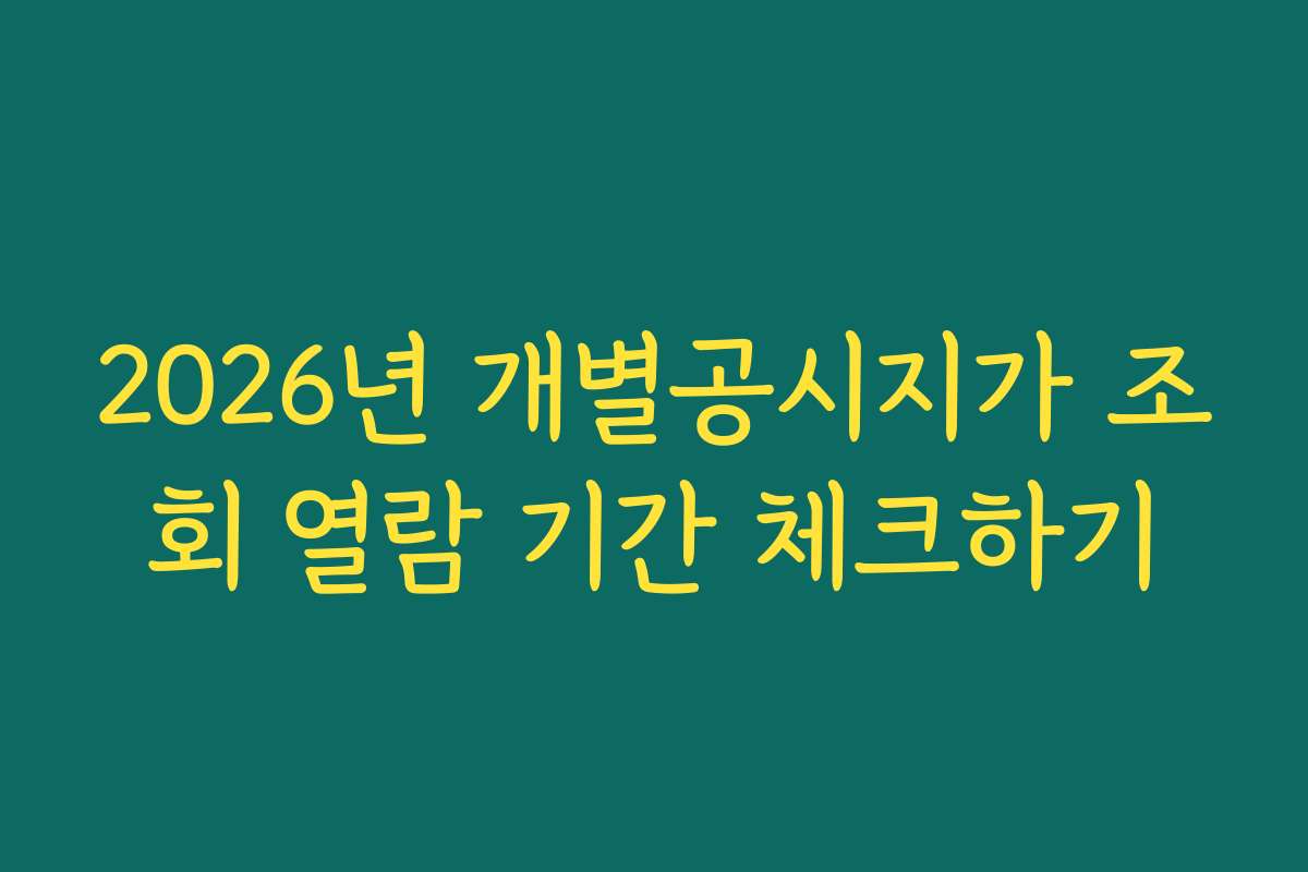 2026년 개별공시지가 조회 열람 기간 체크하기
