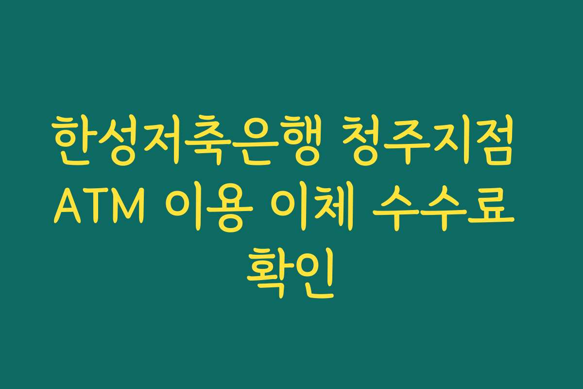 한성저축은행 청주지점 ATM 이용 이체 수수료 확인
