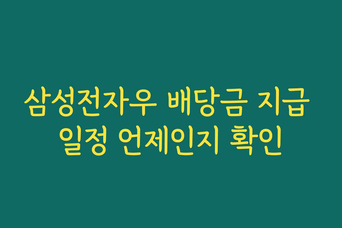 삼성전자우 배당금 지급 일정 언제인지 확인