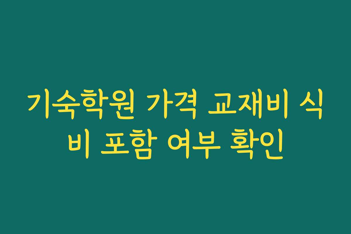기숙학원 가격 교재비 식비 포함 여부 확인