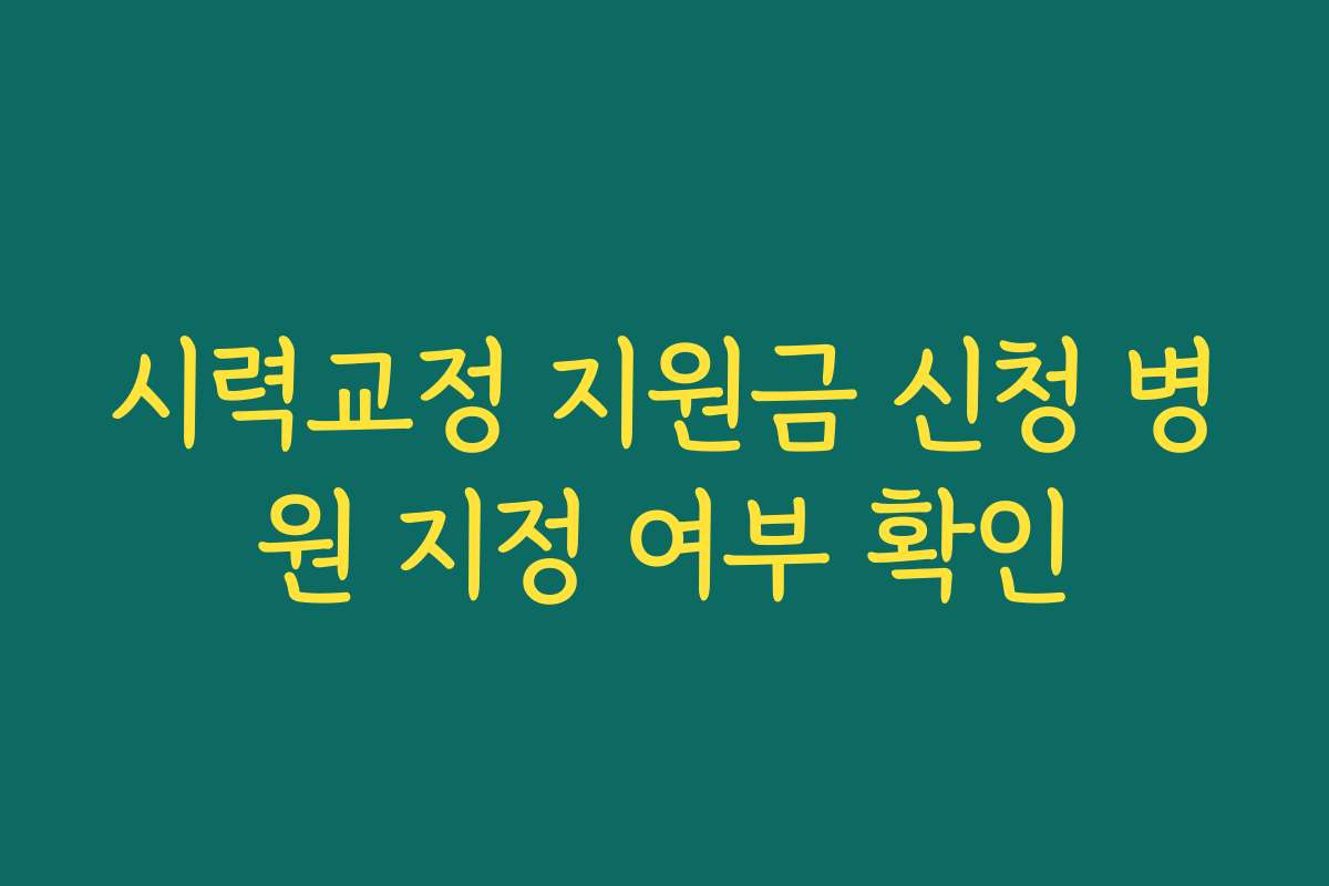 시력교정 지원금 신청 병원 지정 여부 확인
