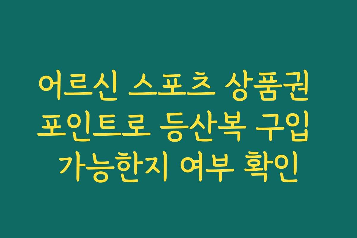 어르신 스포츠 상품권 포인트로 등산복 구입 가능한지 여부 확인