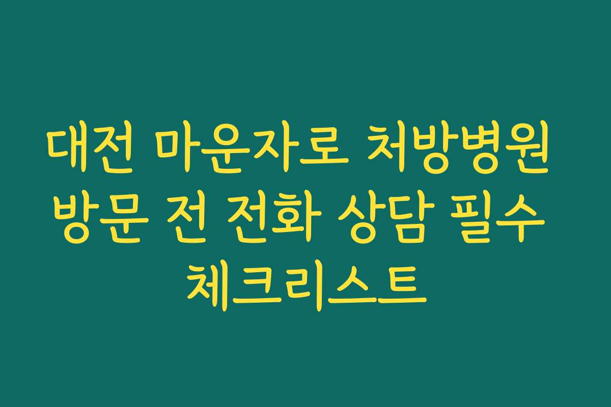 대전 마운자로 처방병원 방문 전 전화 상담 필수 체크리스트