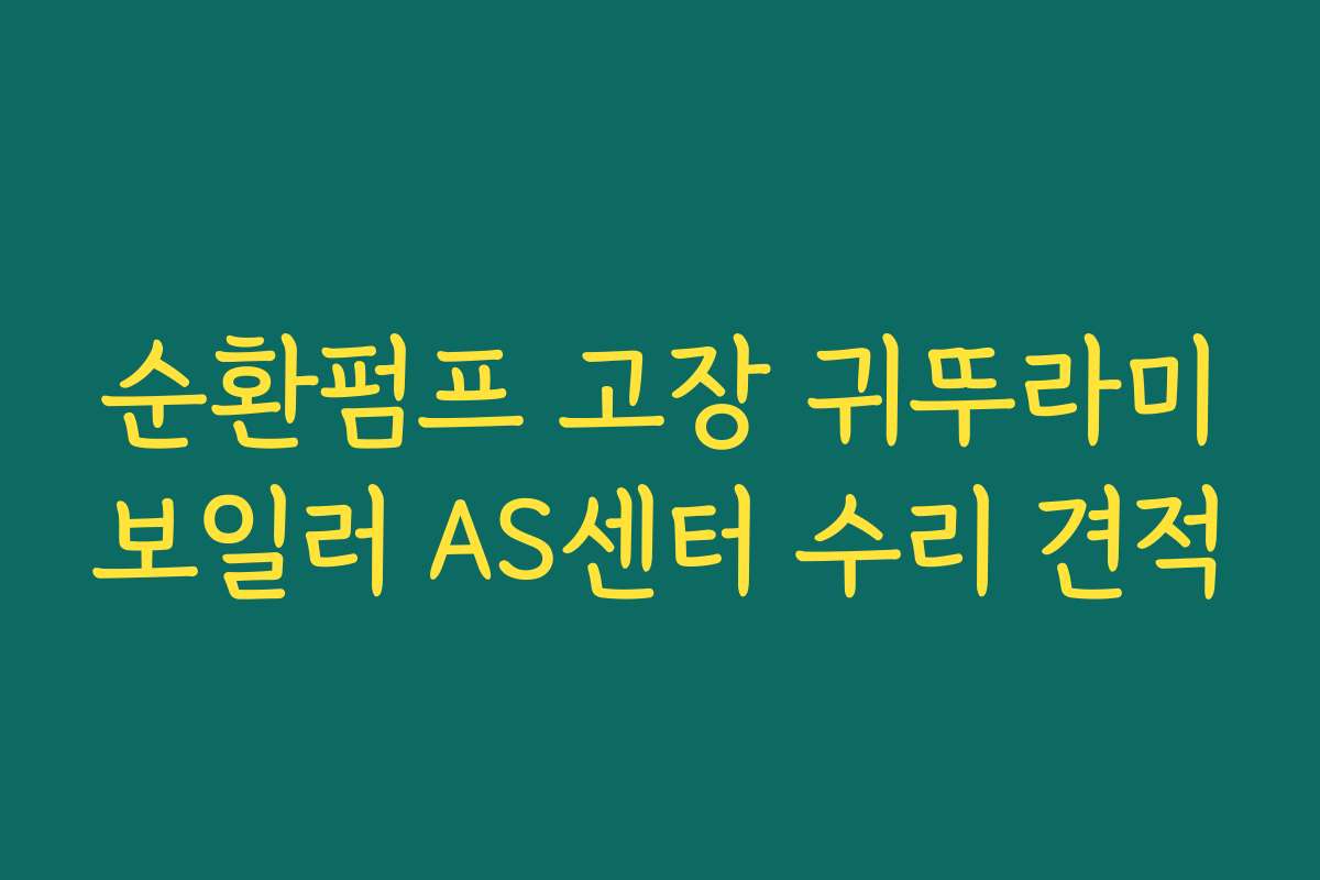 순환펌프 고장 귀뚜라미보일러 AS센터 수리 견적