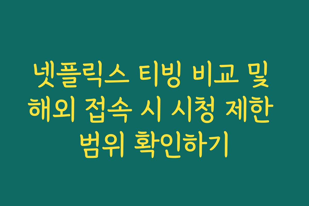 넷플릭스 티빙 비교 및 해외 접속 시 시청 제한 범위 확인하기