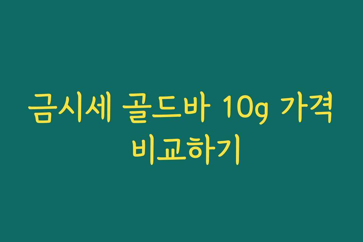 금시세 골드바 10g 가격 비교하기