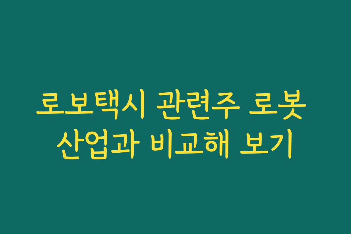 로보택시 관련주 로봇 산업과 비교해 보기