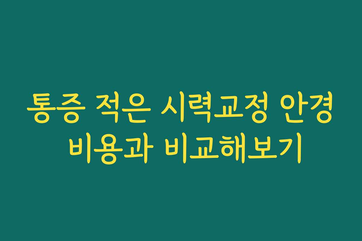 통증 적은 시력교정 안경 비용과 비교해보기