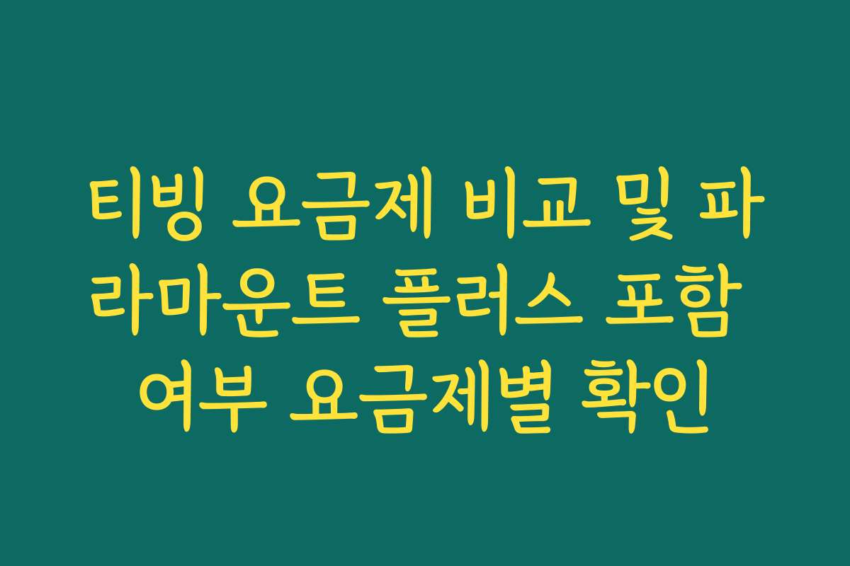 티빙 요금제 비교 및 파라마운트 플러스 포함 여부 요금제별 확인