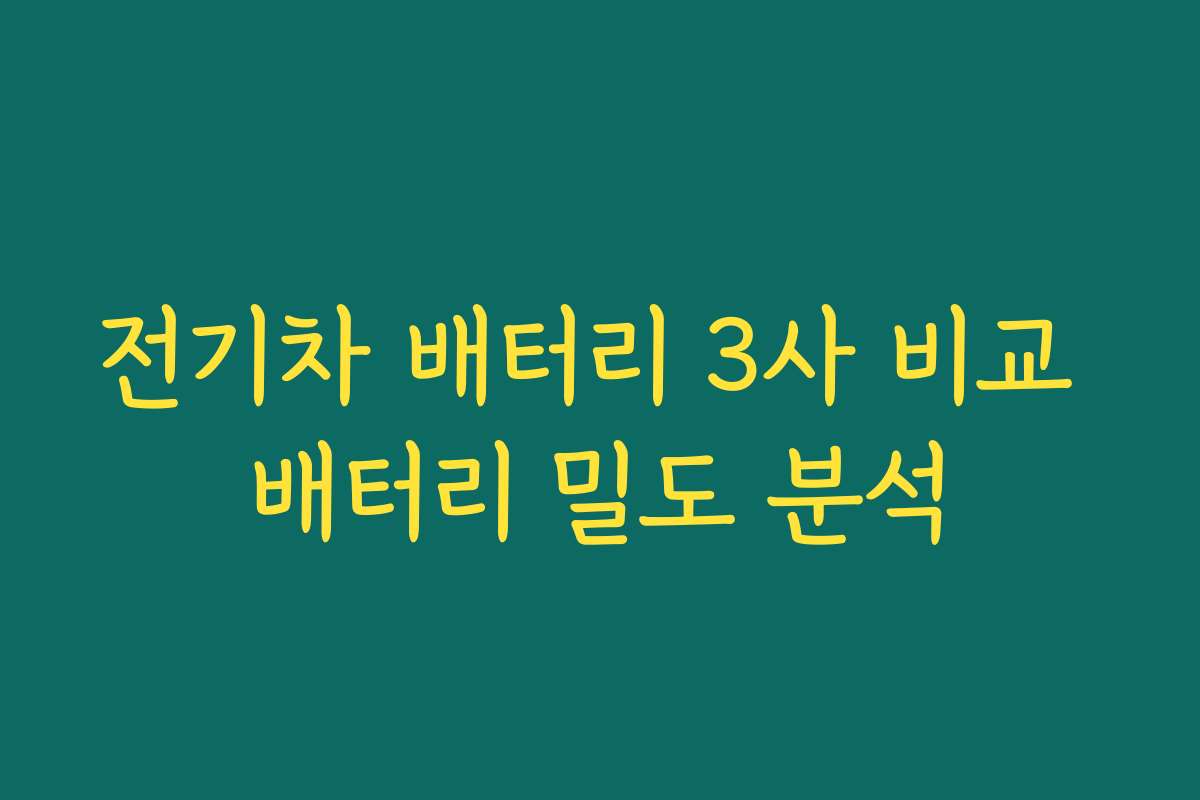 전기차 배터리 3사 비교 배터리 밀도 분석
