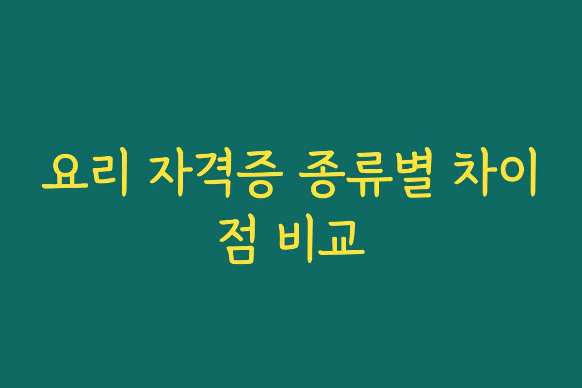 요리 자격증 종류별 차이점 비교