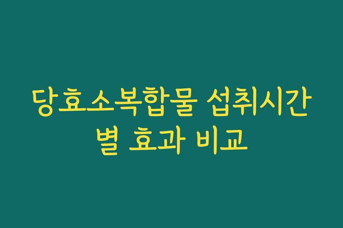 당효소복합물 섭취시간별 효과 비교