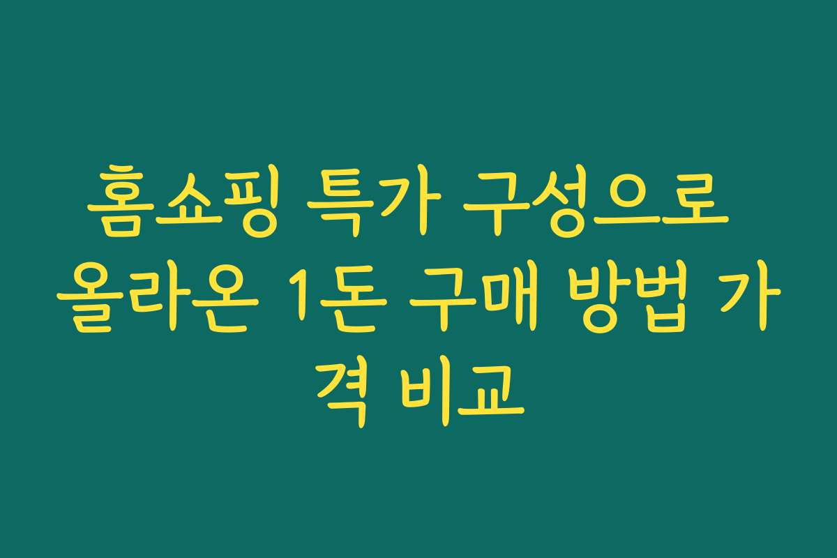 홈쇼핑 특가 구성으로 올라온 1돈 구매 방법 가격 비교