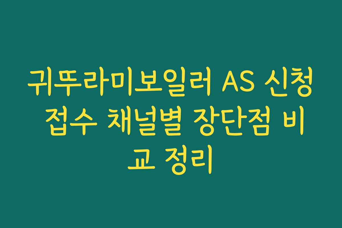귀뚜라미보일러 AS 신청 접수 채널별 장단점 비교 정리