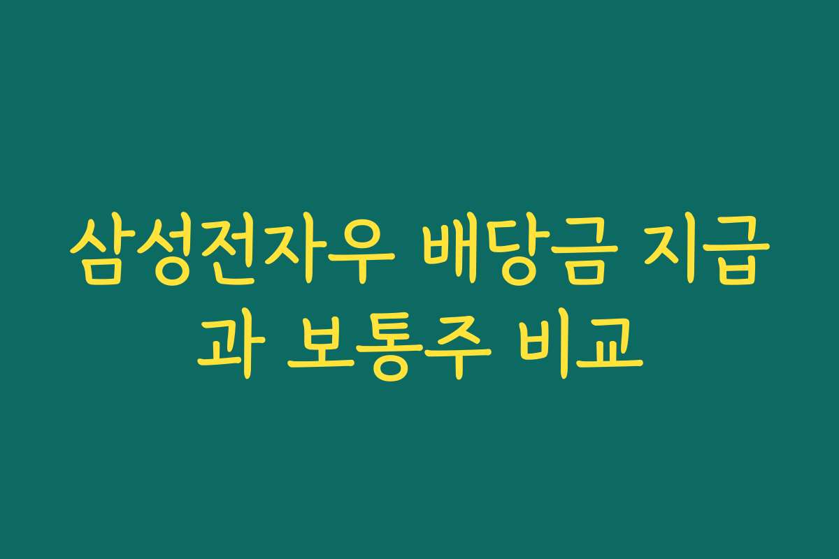 삼성전자우 배당금 지급과 보통주 비교