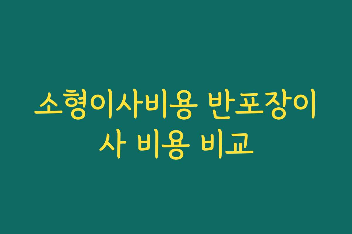 소형이사비용 반포장이사 비용 비교