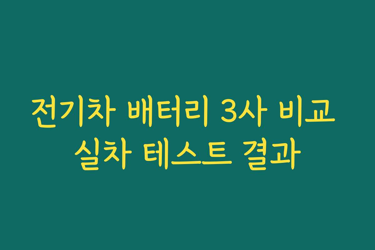 전기차 배터리 3사 비교 실차 테스트 결과