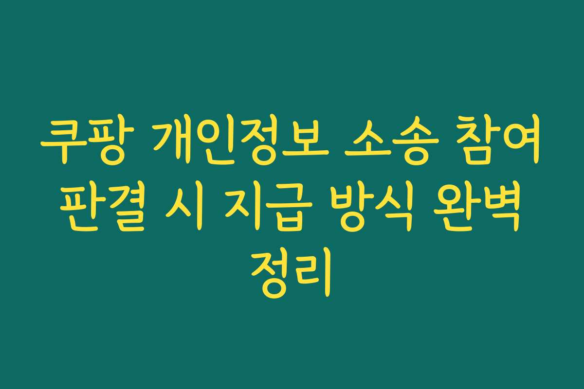 쿠팡 개인정보 소송 참여 판결 시 지급 방식 완벽 정리