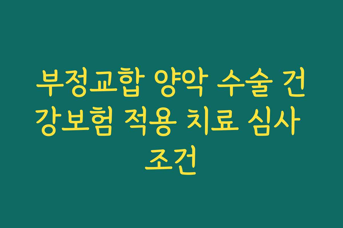 부정교합 양악 수술 건강보험 적용 치료 심사 조건