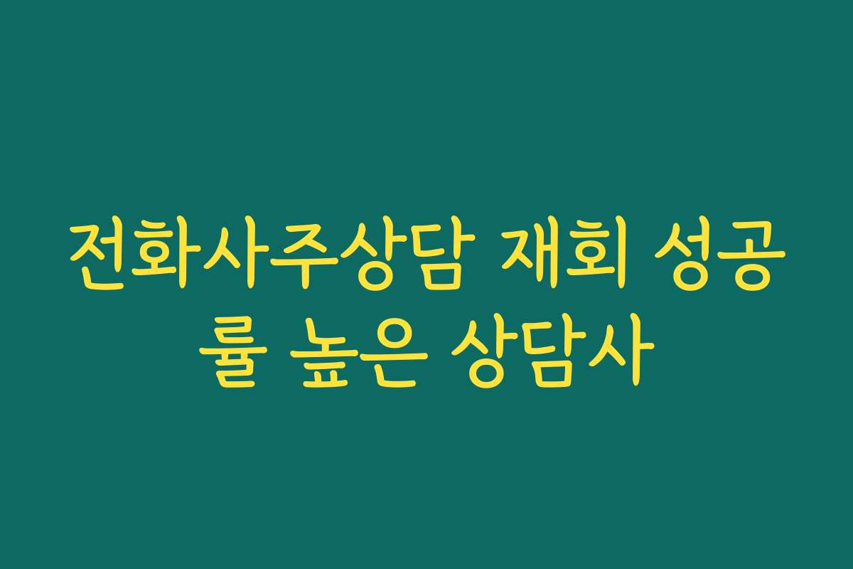 전화사주상담 재회 성공률 높은 상담사