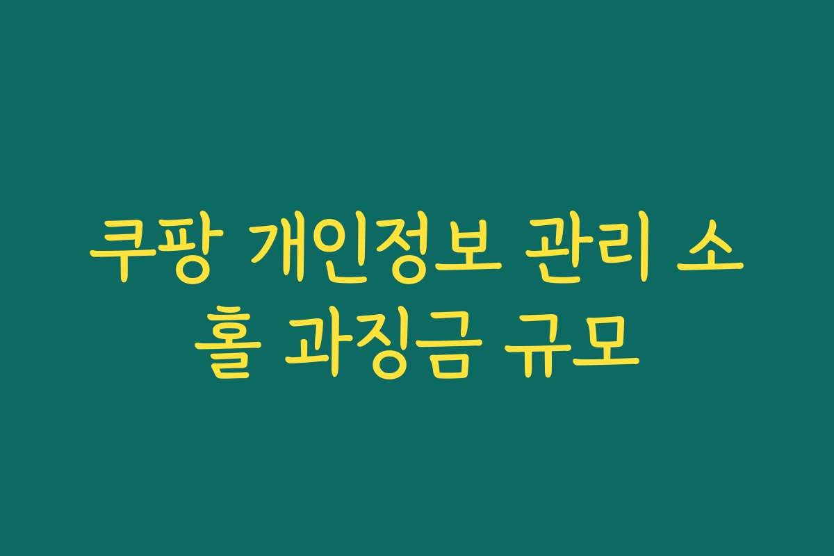 쿠팡 개인정보 관리 소홀 과징금 규모