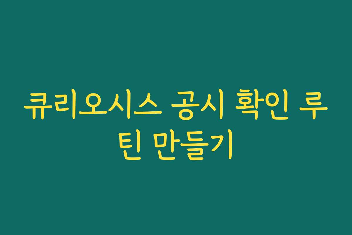 큐리오시스 공시 확인 루틴 만들기