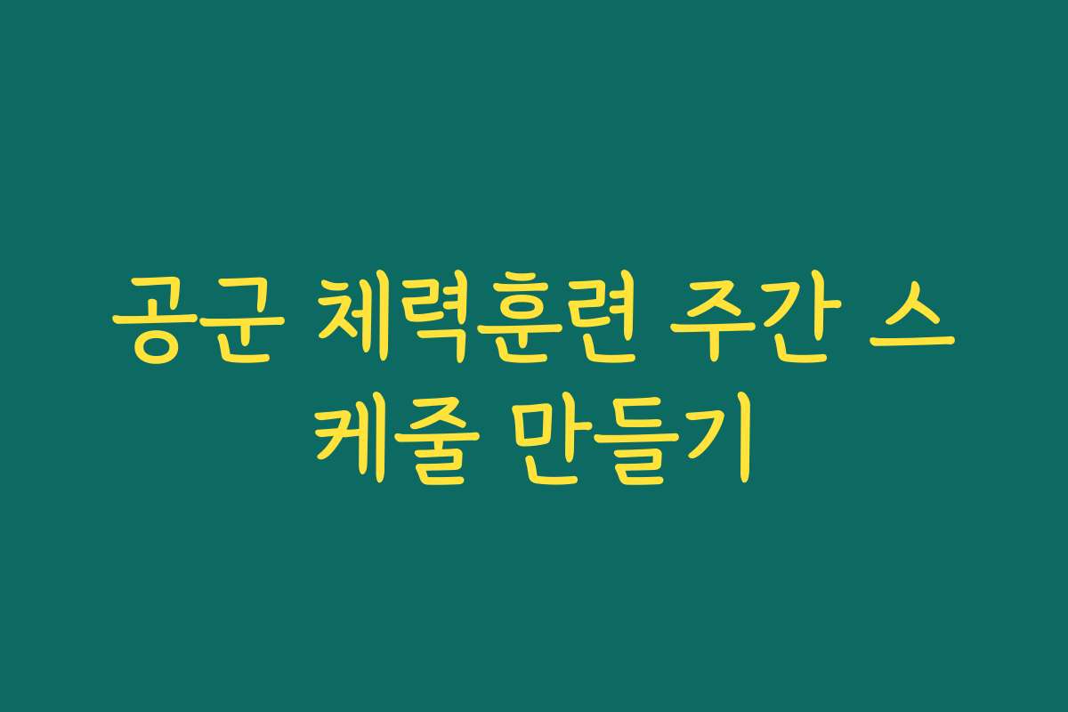 공군 체력훈련 주간 스케줄 만들기