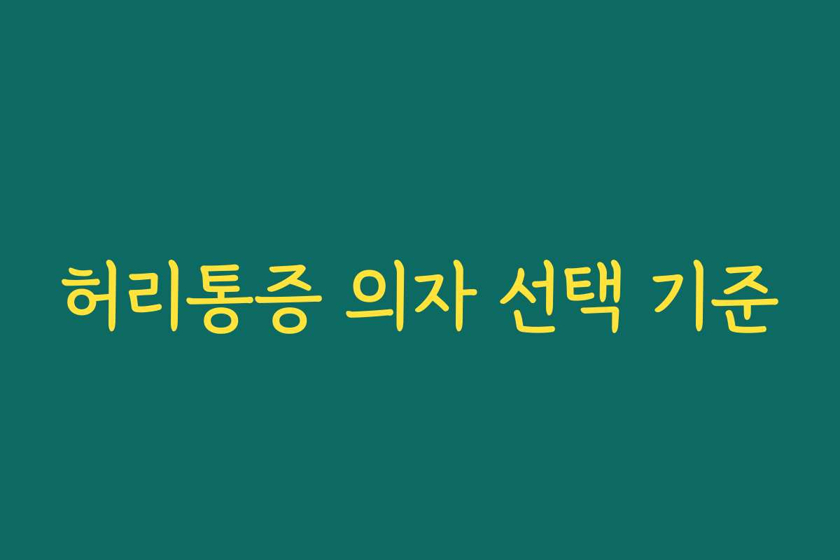 허리통증 의자 선택 기준