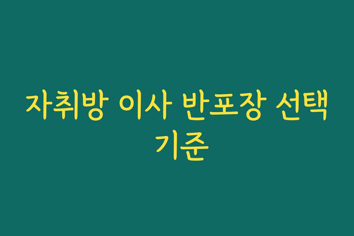 자취방 이사 반포장 선택 기준