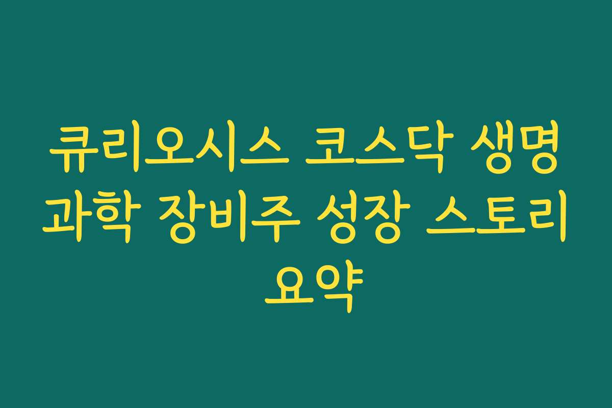 큐리오시스 코스닥 생명과학 장비주 성장 스토리 요약