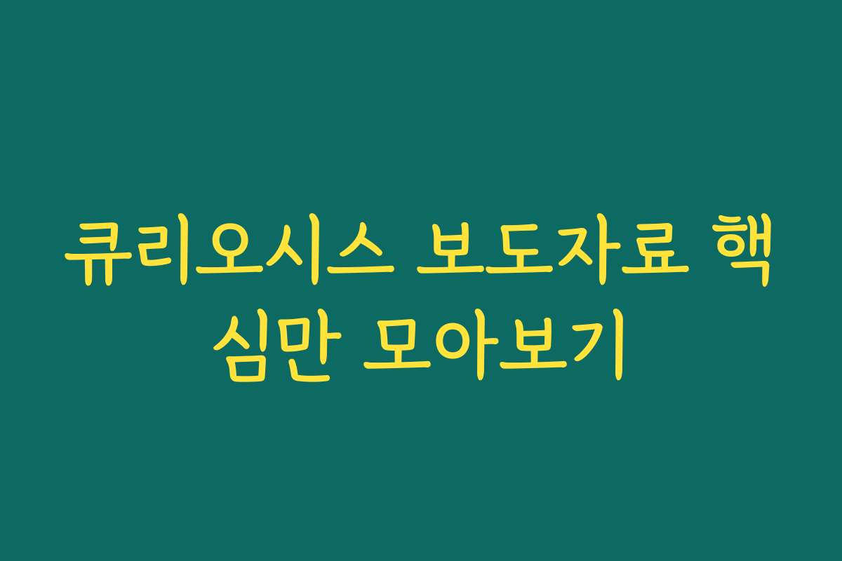 큐리오시스 보도자료 핵심만 모아보기
