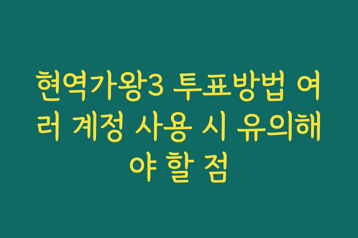 현역가왕3 투표방법 여러 계정 사용 시 유의해야 할 점